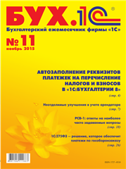 Бухгалтерский ежемесячник «БУХ.1С»_0.png